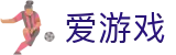 爱游戏（igame）中国官方网站 - 官方全站登录入口